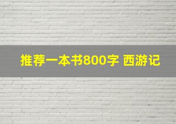 推荐一本书800字 西游记